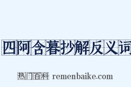 四阿含暮抄解反义词是什么意思的图片